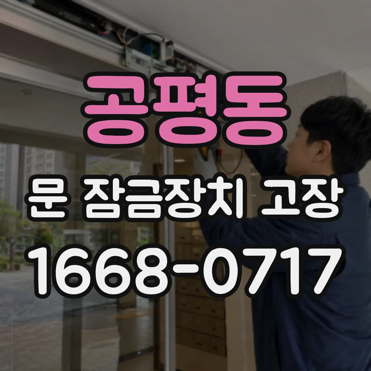 공평동 문 잠금장치 고장