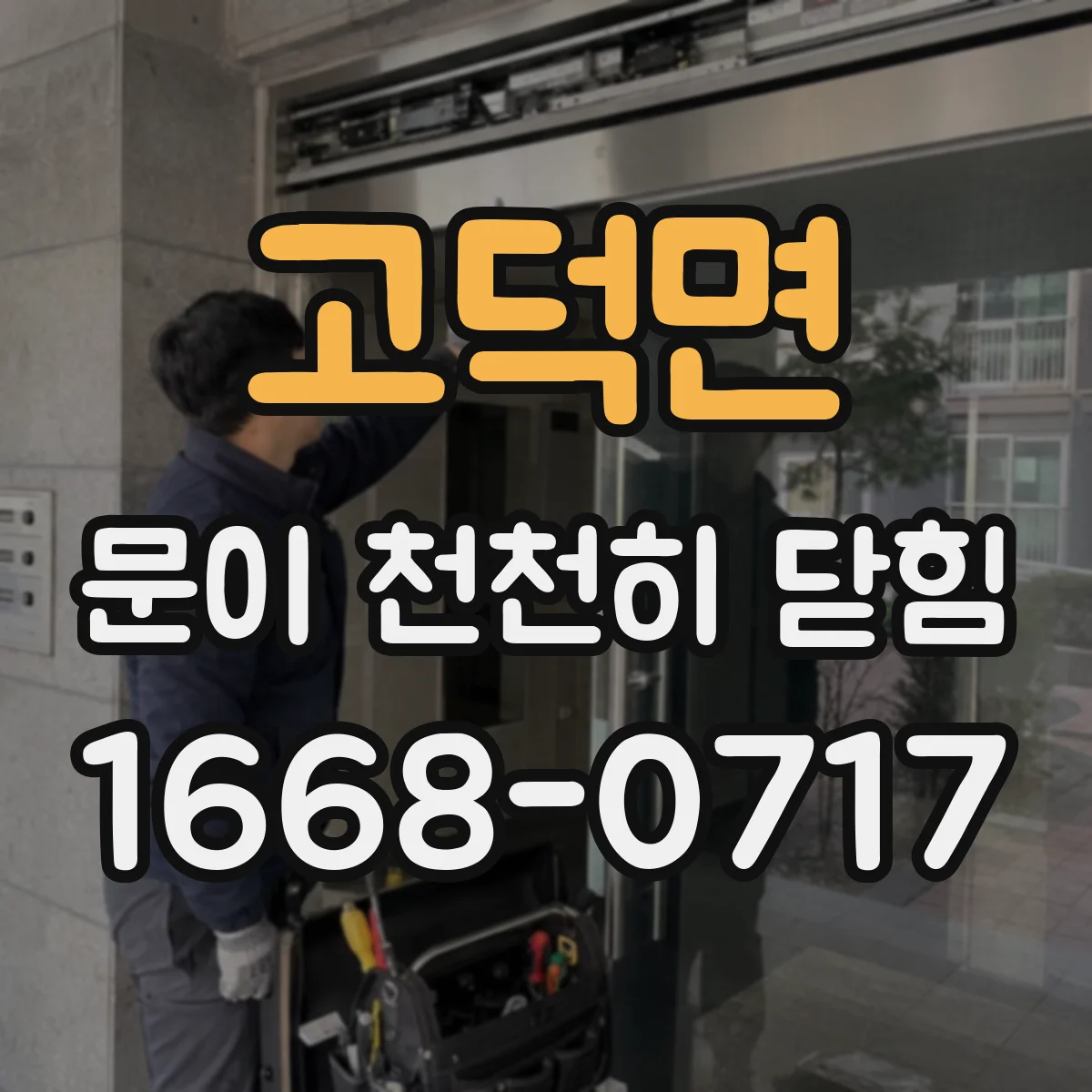고덕면 문이 천천히 닫힘