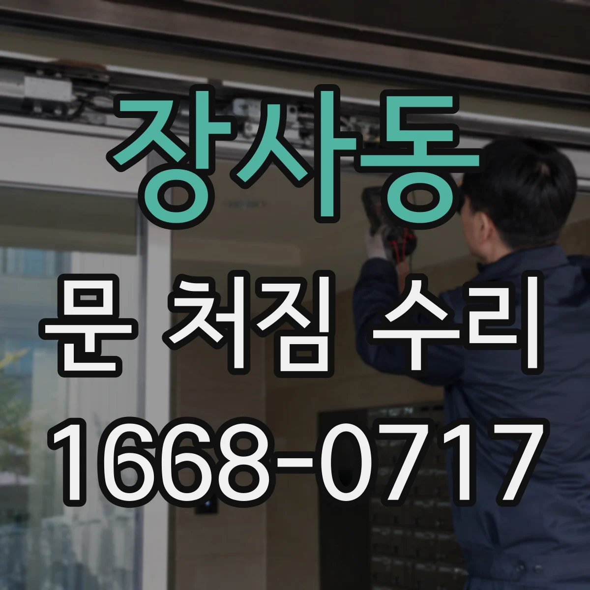 장사동 문 처짐 수리