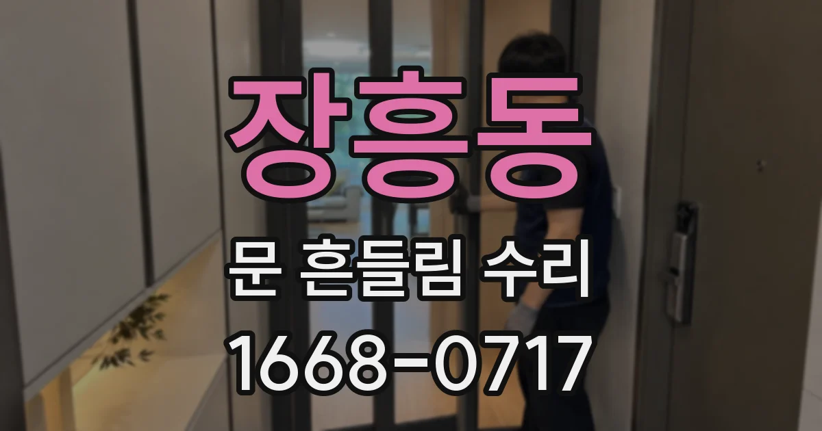 장흥동 문 흔들림 수리