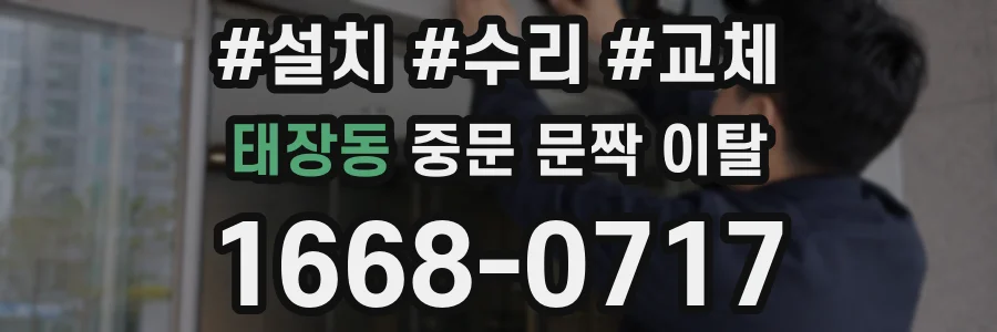태장동 중문 문짝 이탈