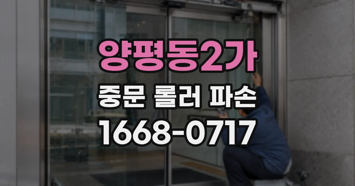 양평동2가 중문 롤러 파손