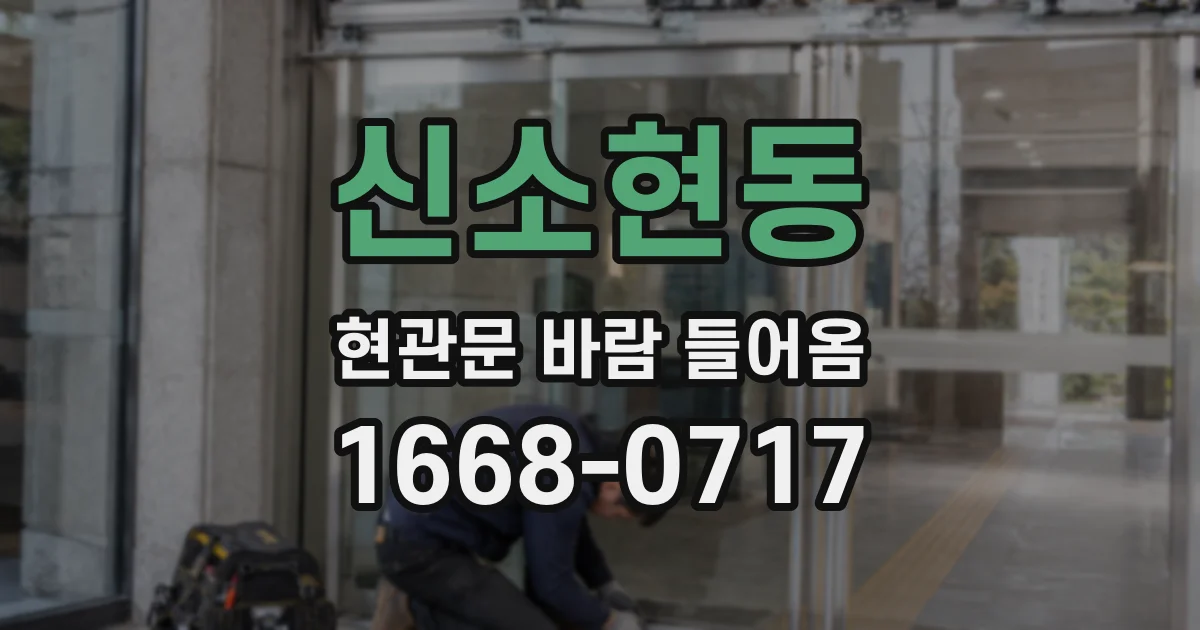 신소현동 현관문 바람 들어옴