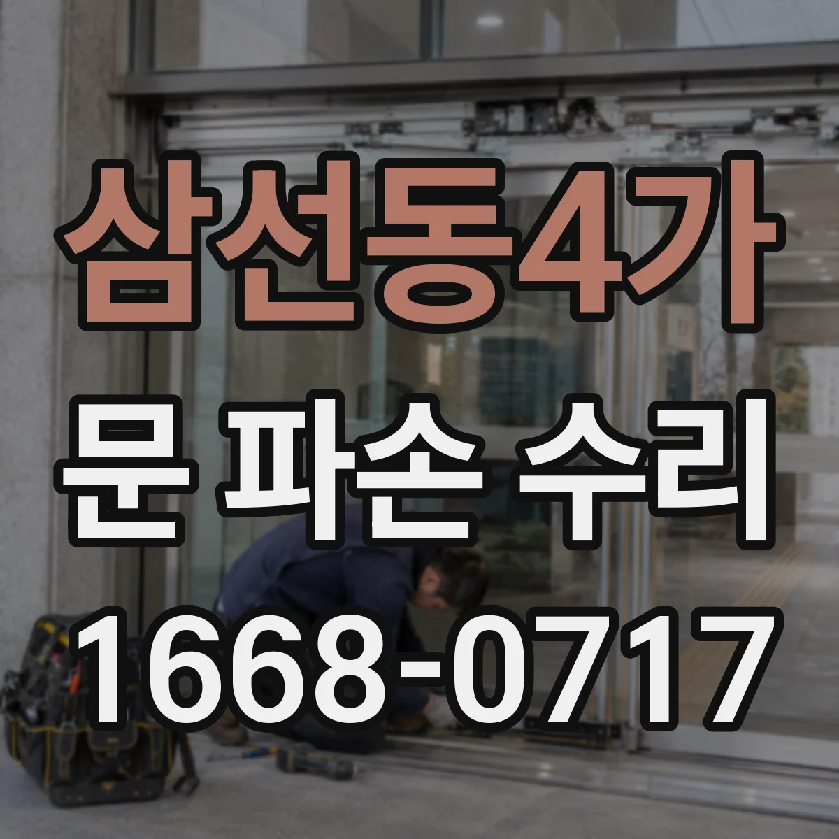 삼선동4가 문 파손 수리