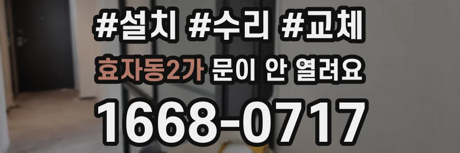 효자동2가 문이 안 열려요