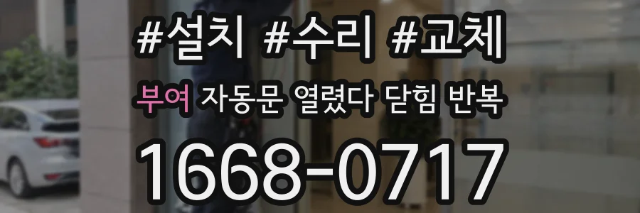 부여 자동문 열렸다 닫힘 반복 증상은 문이 열렸다가 즉시 닫혀 버리거나, 잠시 멈춘 뒤 다시 움직일 때 확인됩니다.
