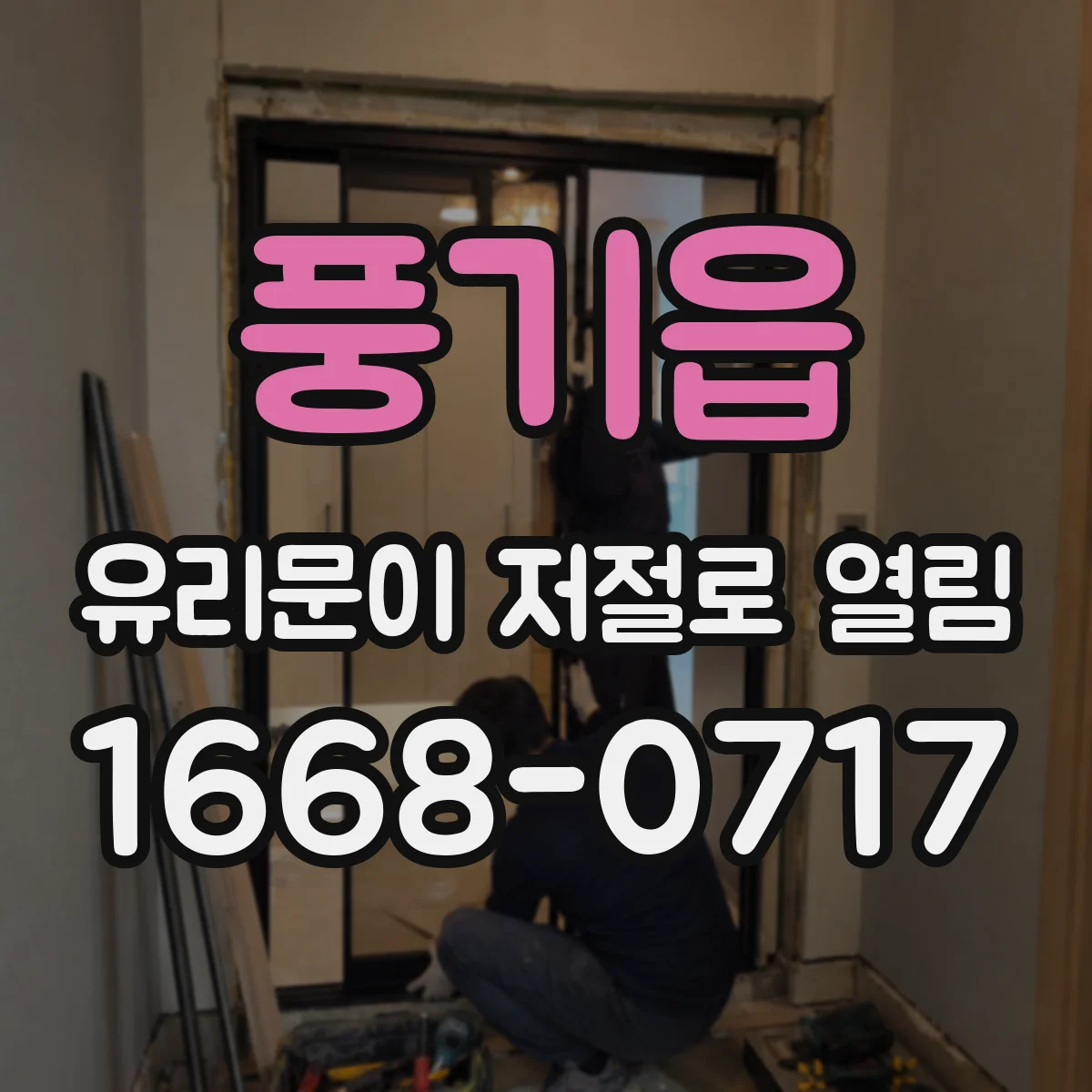 풍기읍 유리문이 저절로 열림