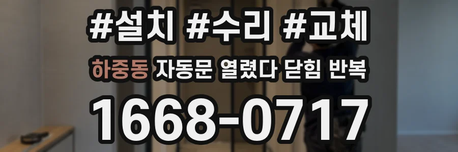하중동 자동문 열렸다 닫힘 반복 증상은 문이 열렸다가 즉시 닫혀 버리거나, 잠시 멈춘 뒤 다시 움직일 때 확인됩니다.
