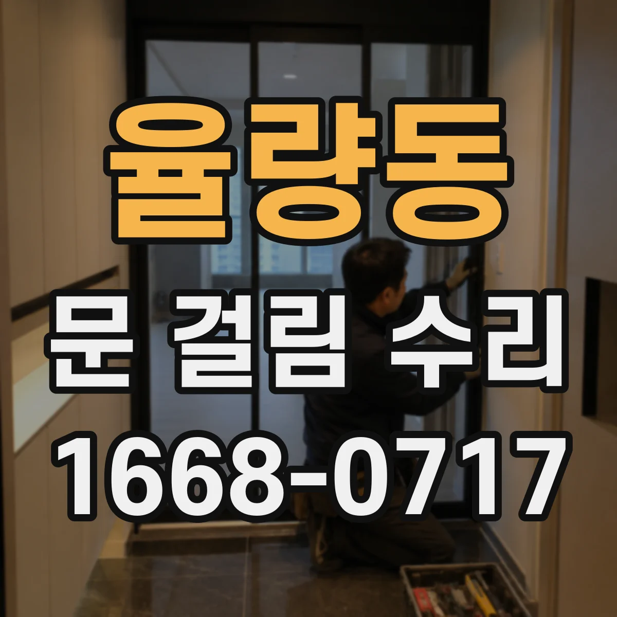 율량동 문 걸림 수리