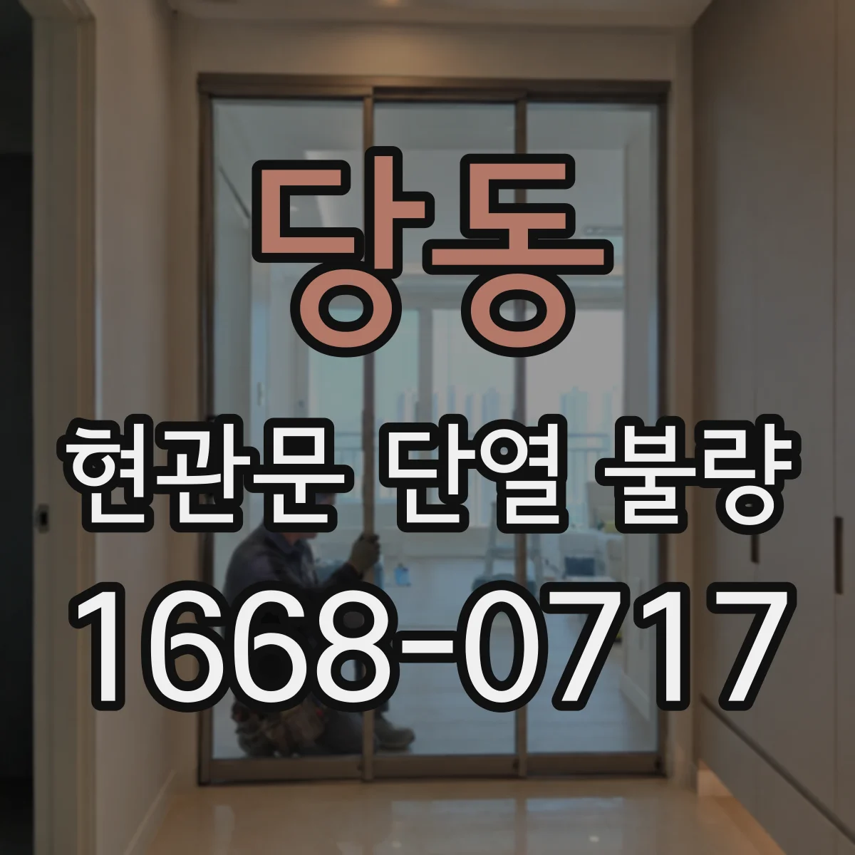 당동 현관문 단열 불량