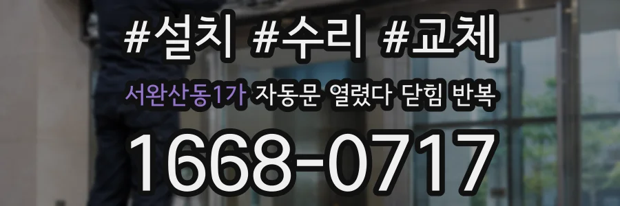 서완산동1가 자동문 열렸다 닫힘 반복 현상은 문이 열리자마자 다시 닫히거나, 한 번 멈춘 뒤 재가동되며 반복되는 경우가 많습니다.