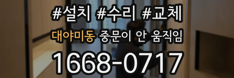 대야미동 중문이 안 움직임