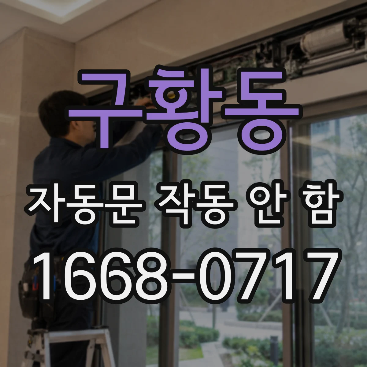 구황동 자동문 작동 안 함