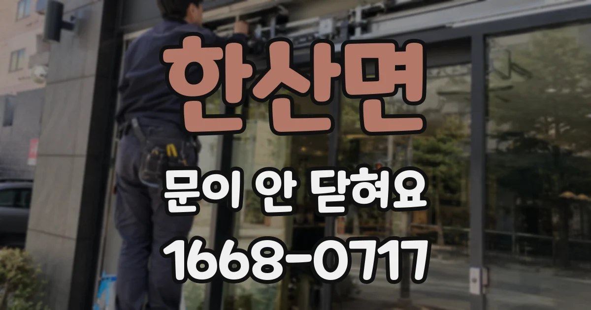 한산면 문이 안 닫혀요