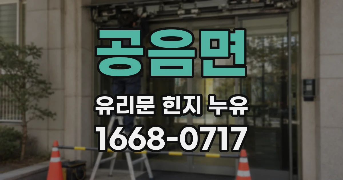 공음면 유리문 힌지 누유
