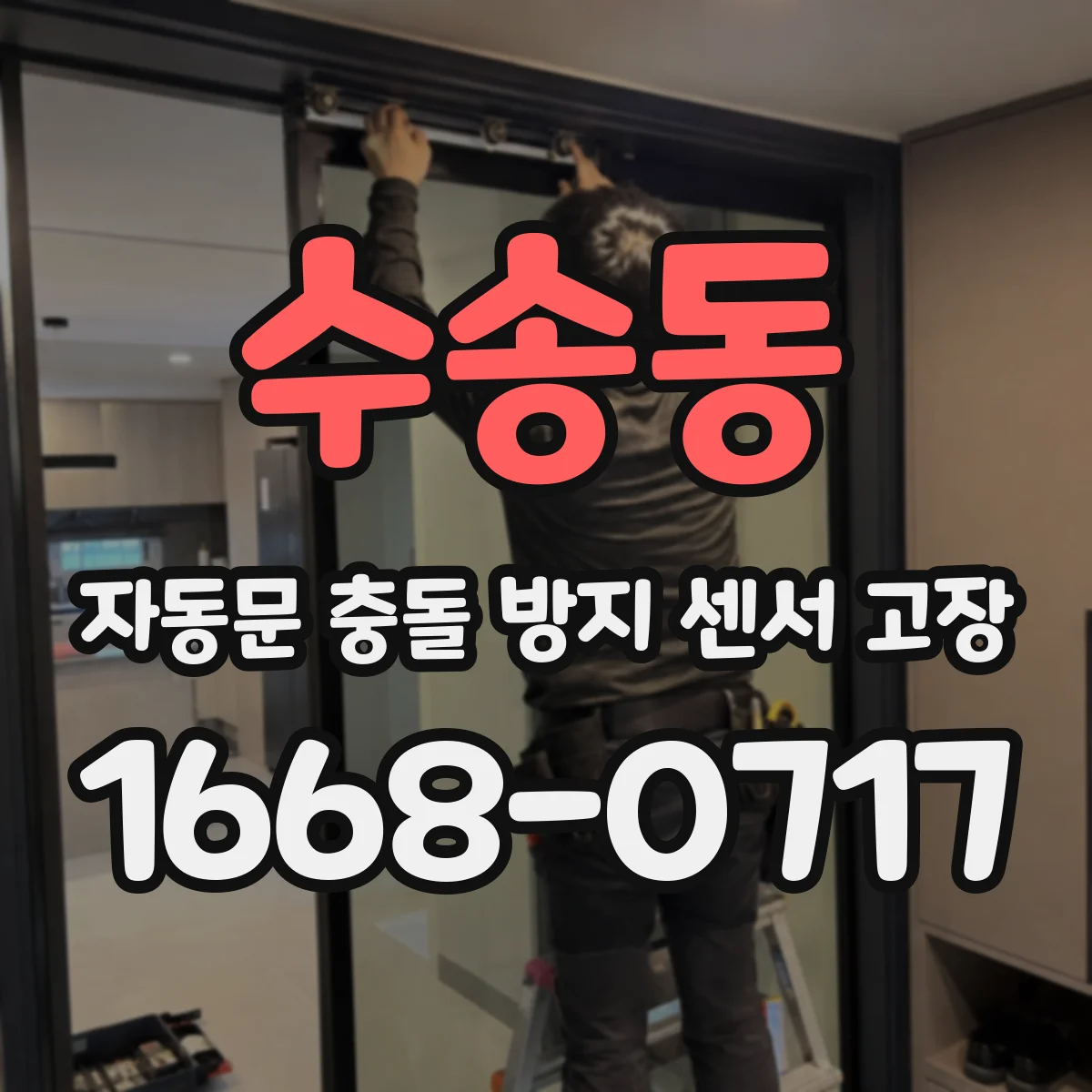 수송동 자동문 충돌 방지 센서 고장