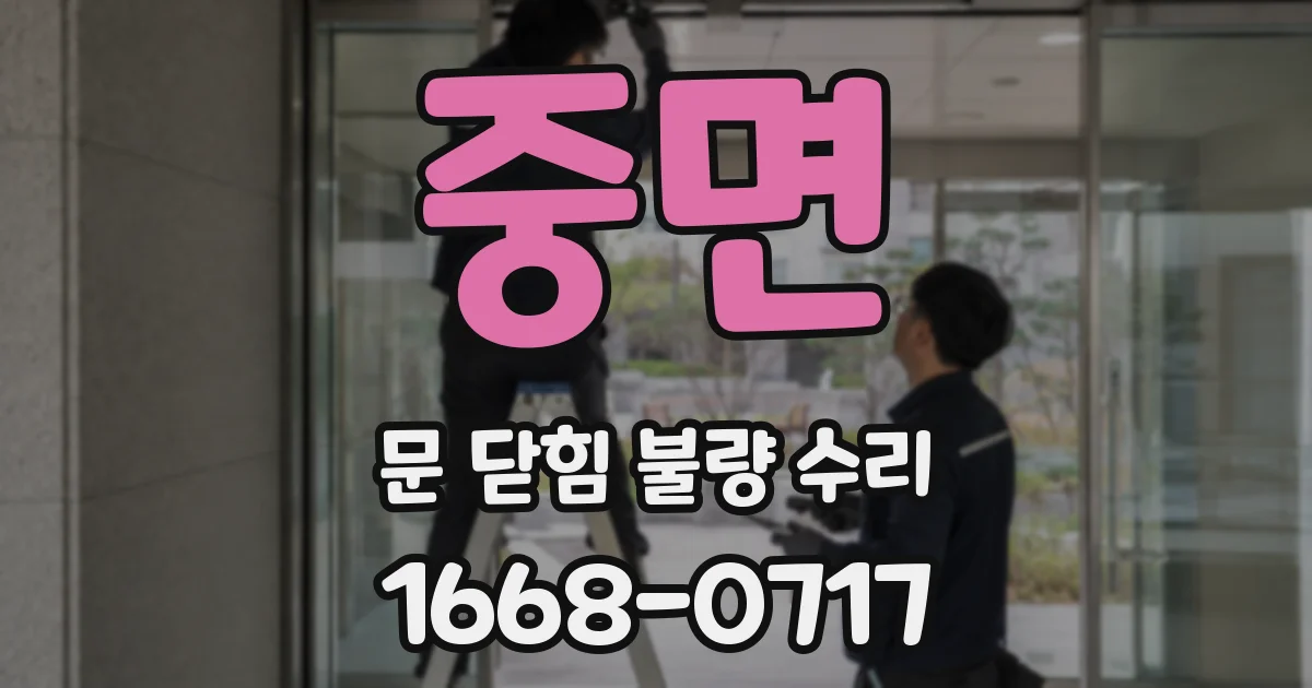 중면 문 닫힘 불량 수리