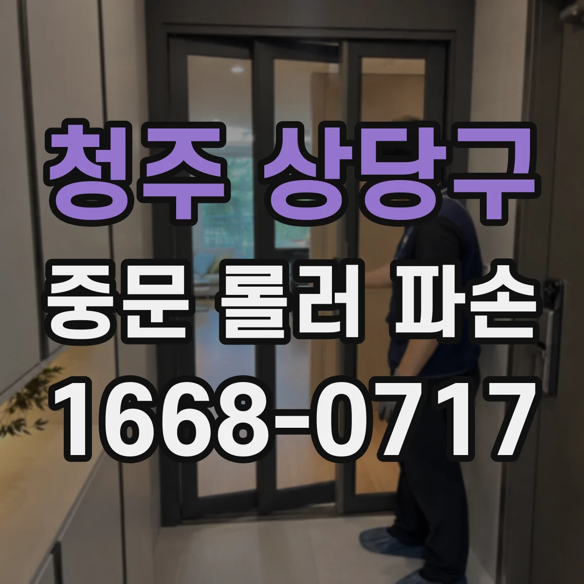 청주 상당구 중문 롤러 파손