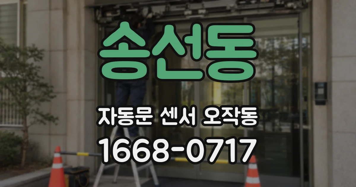 송선동 자동문 센서 오작동