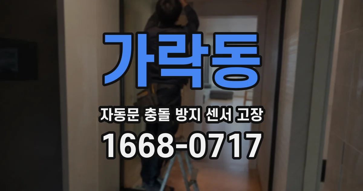 가락동 자동문 충돌 방지 센서 고장