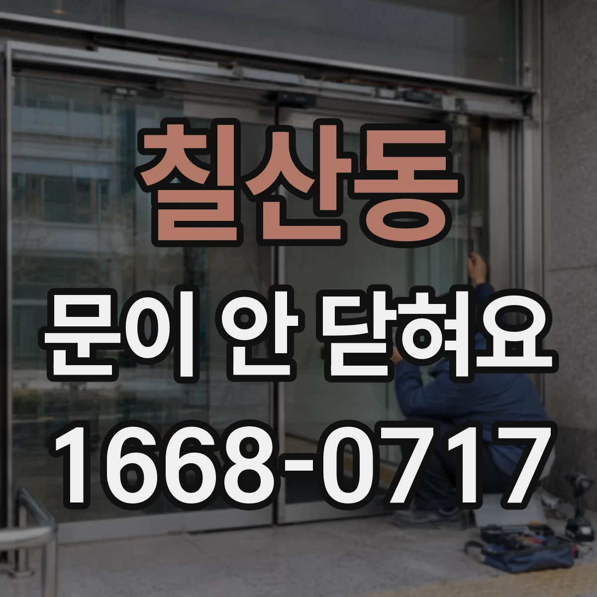 칠산동 문이 안 닫혀요