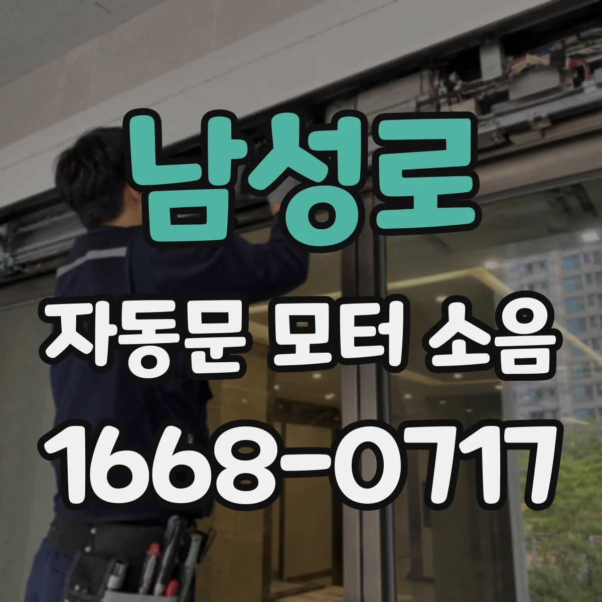 남성로 자동문 모터 소음