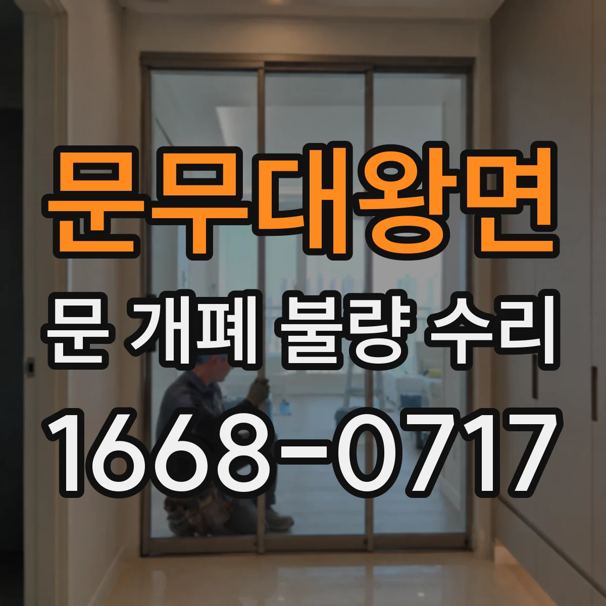 문무대왕면 문 개폐 불량 수리