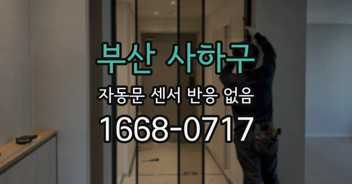 부산 사하구 자동문 센서 반응 없음