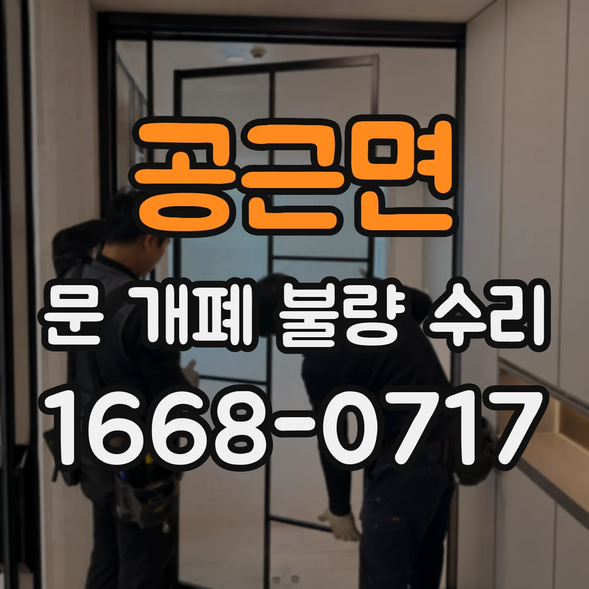 공근면 문 개폐 불량 수리