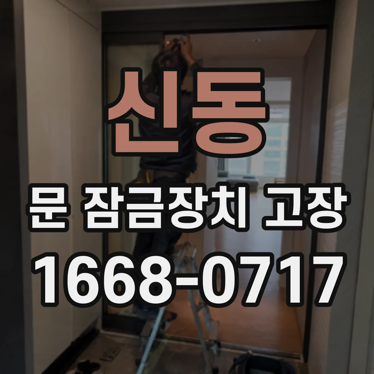 신동 문 잠금장치 고장