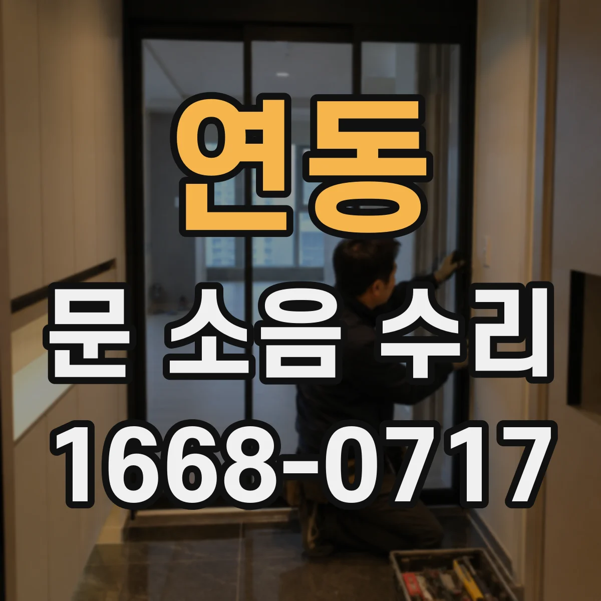 연동 문 소음 수리