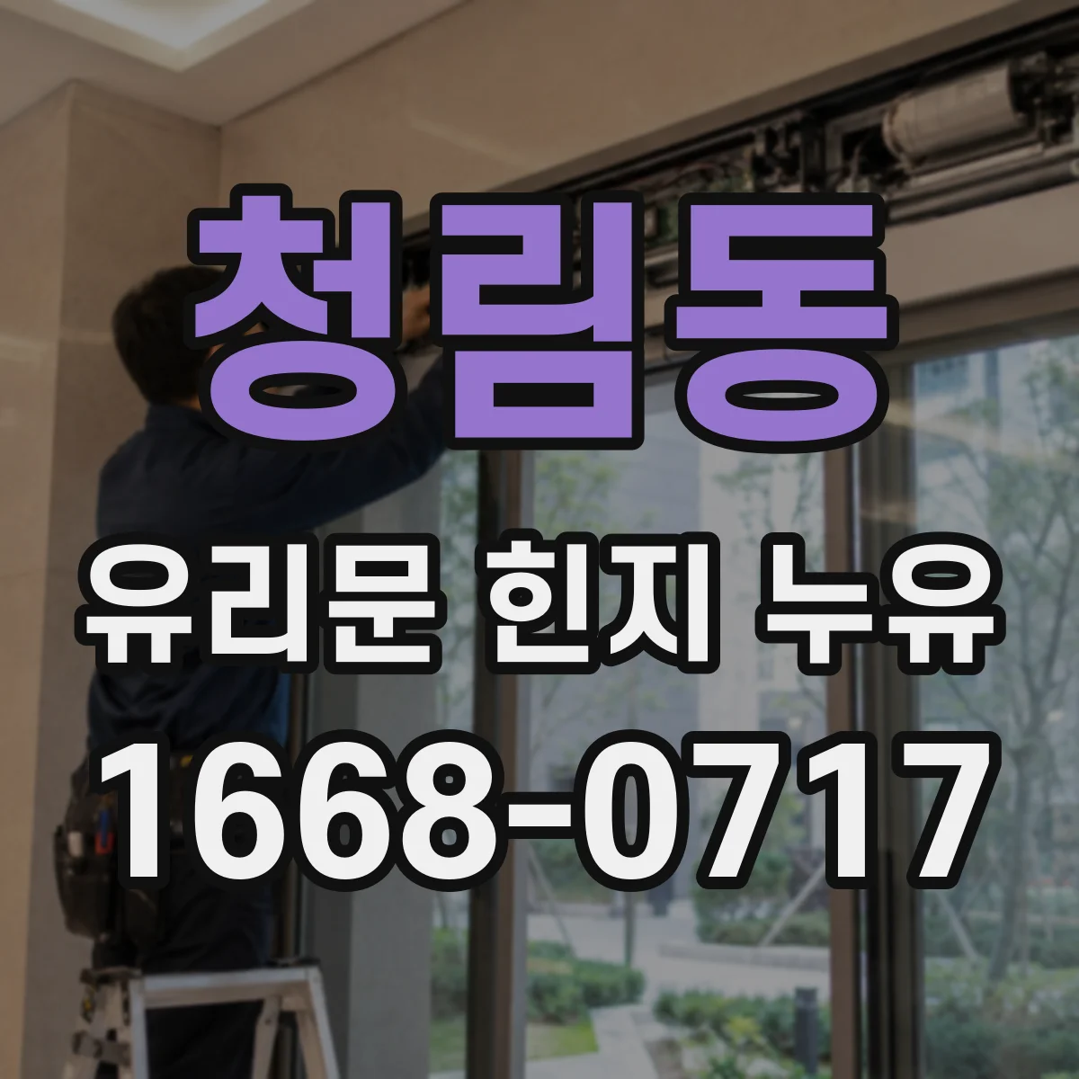 청림동 유리문 힌지 누유