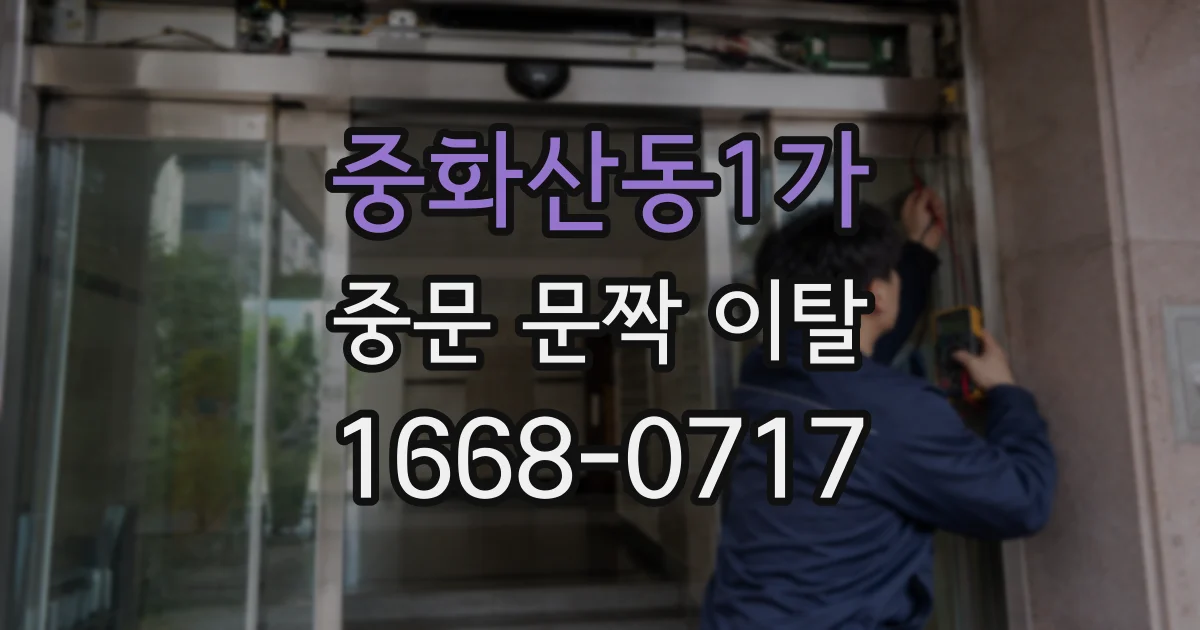 중화산동1가 중문 문짝 이탈