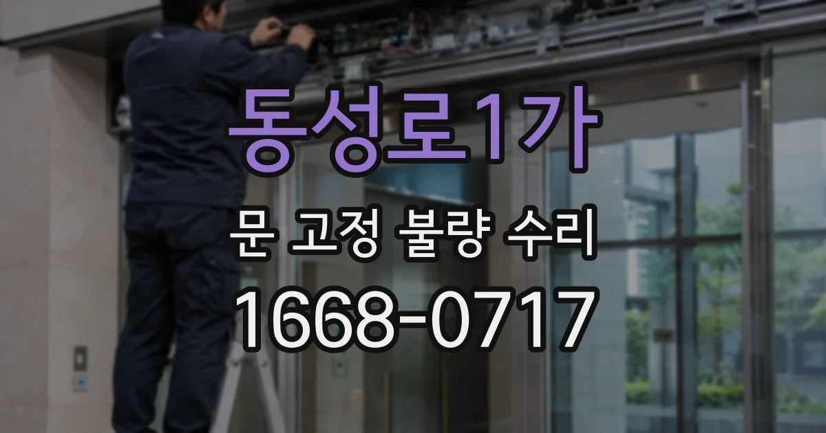 동성로1가 문 고정 불량 수리