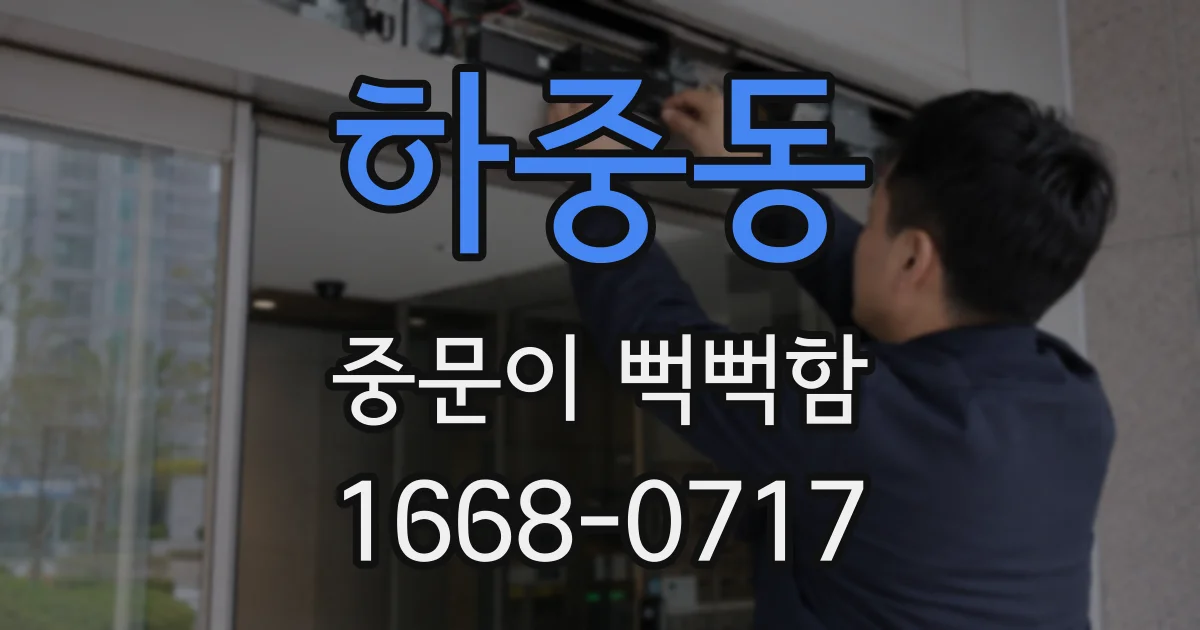 하중동 중문이 뻑뻑함