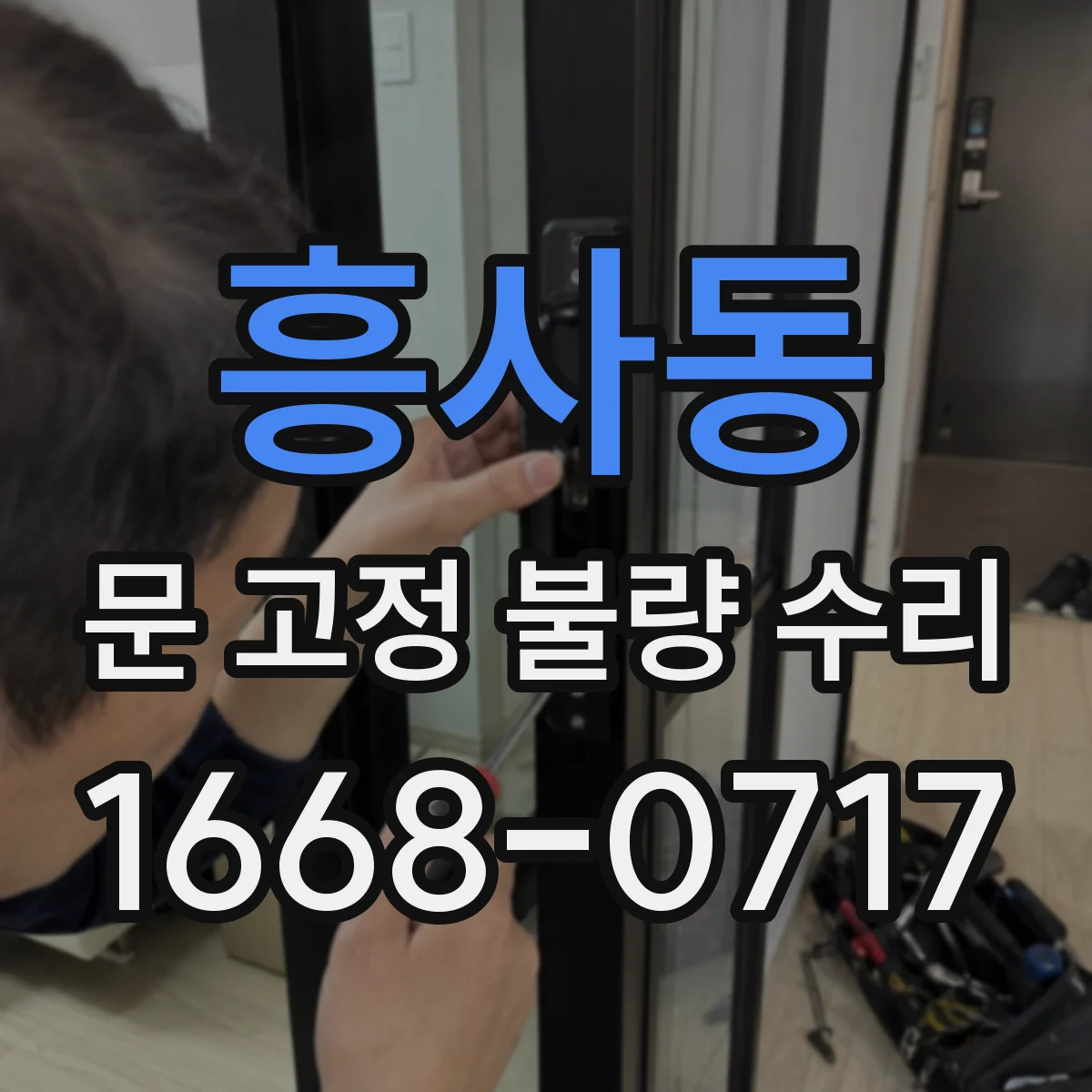 흥사동 문 고정 불량 수리
