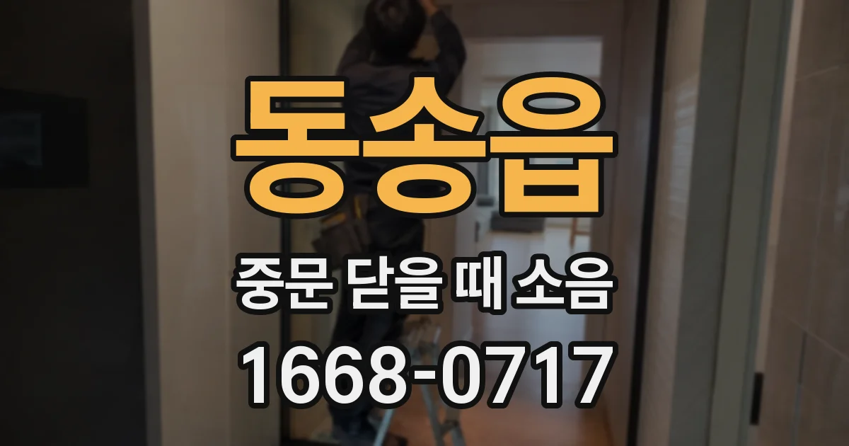 동송읍 중문 닫을 때 소음
