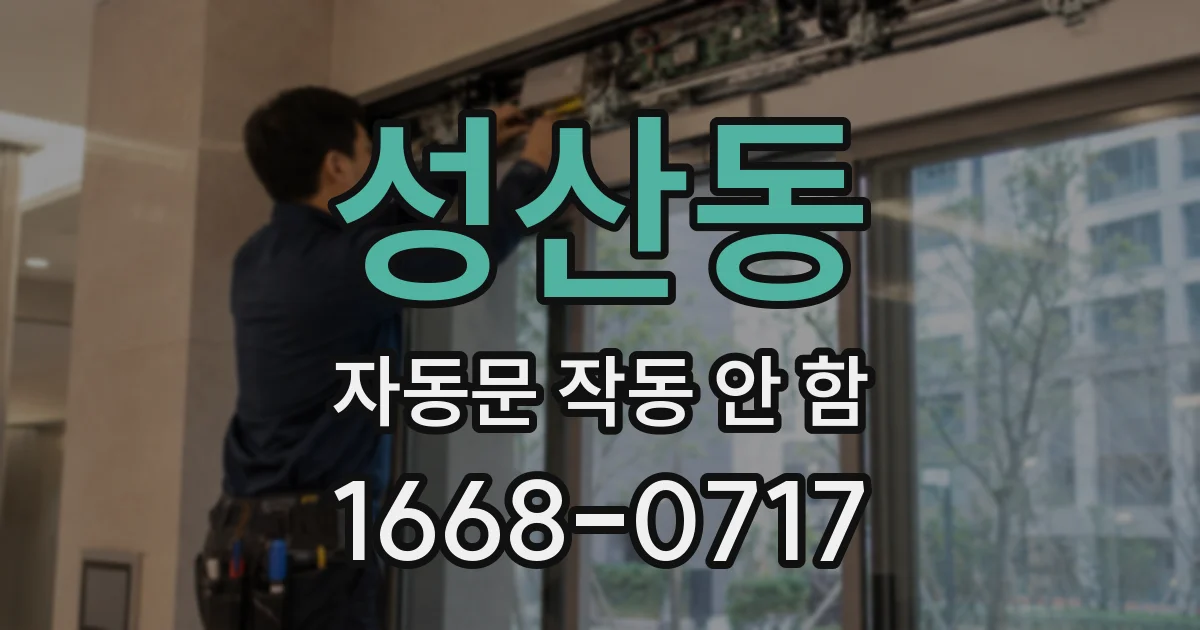 성산동 자동문 작동 안 함