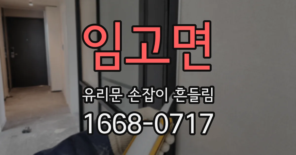 임고면 유리문 손잡이 흔들림