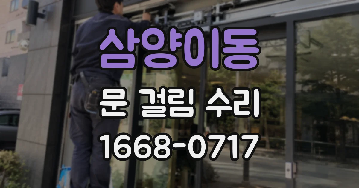 삼양이동 문 걸림 수리
