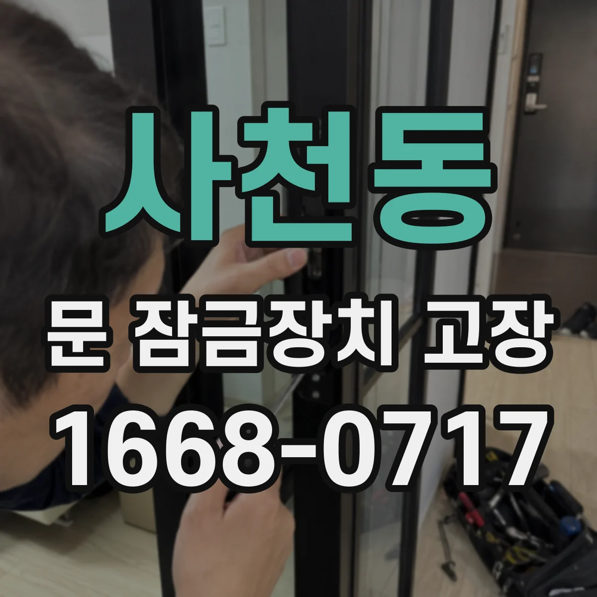 사천동 문 잠금장치 고장
