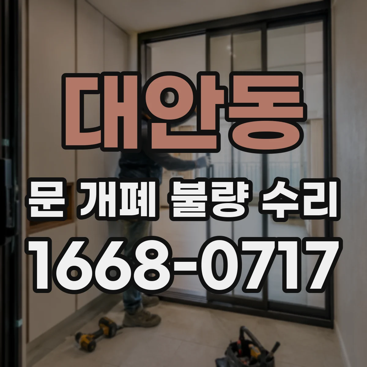 대안동 문 개폐 불량 수리