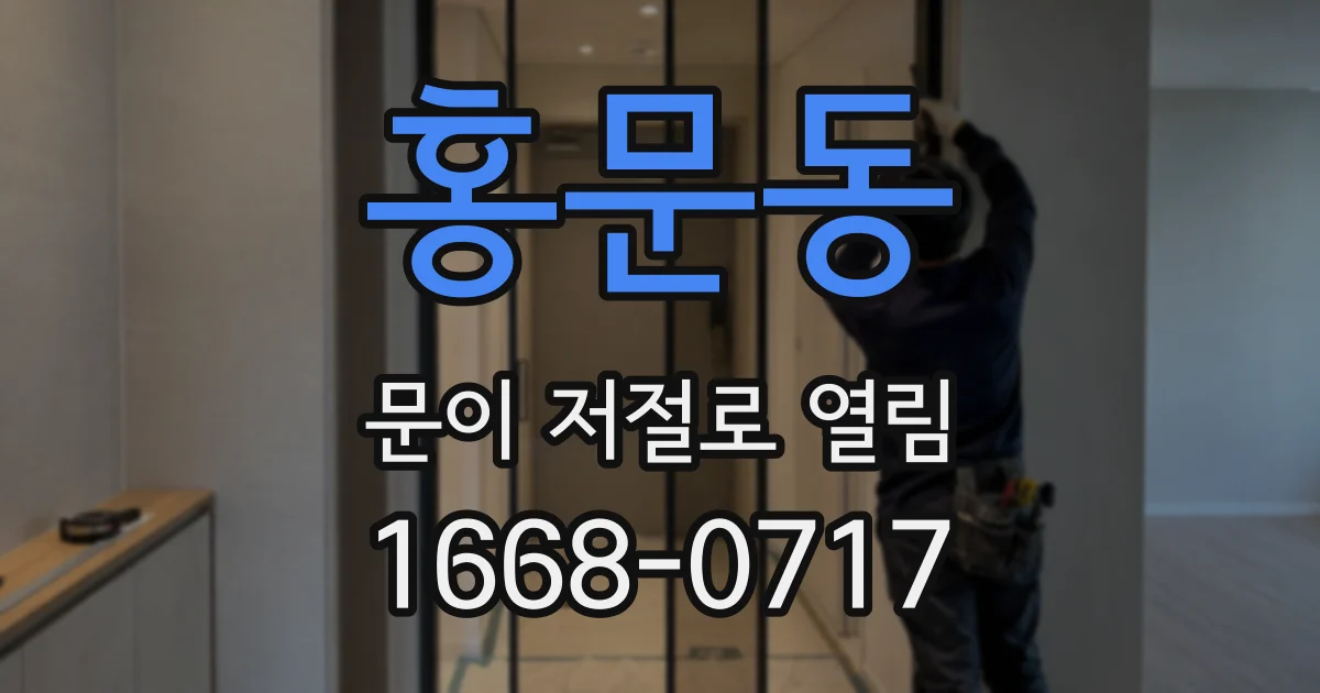 홍문동 문이 저절로 열림