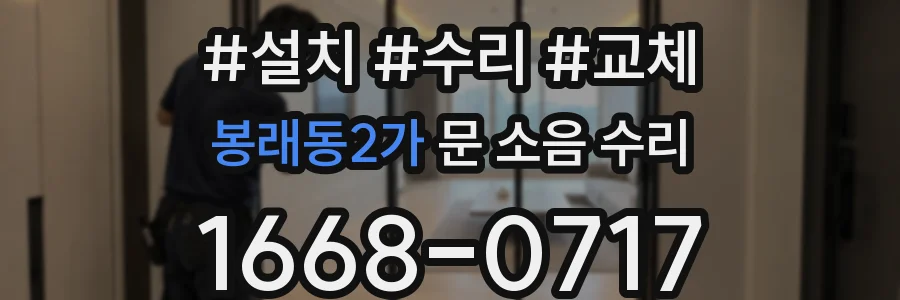 봉래동2가 문 소음 수리