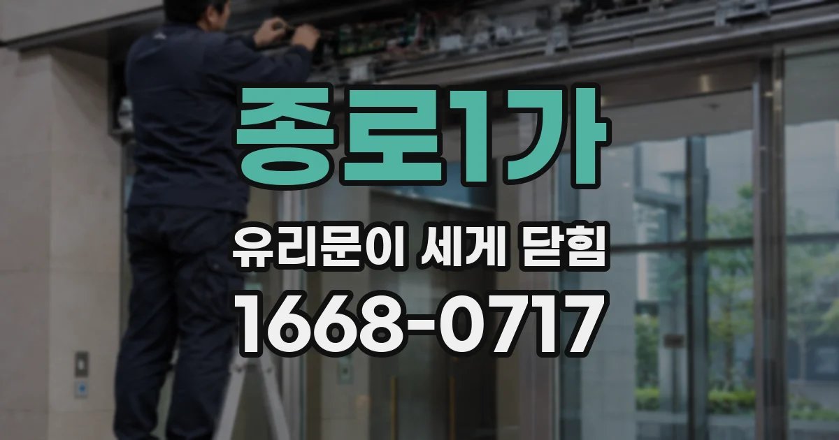 종로1가 유리문이 세게 닫힘