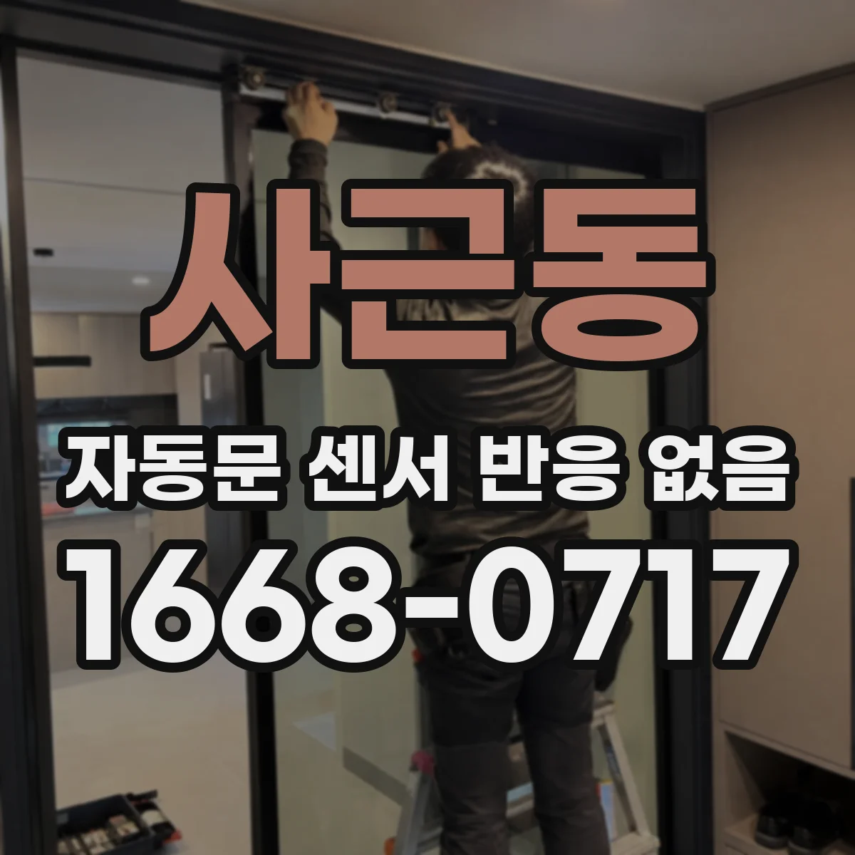 사근동 자동문 센서 반응 없음
