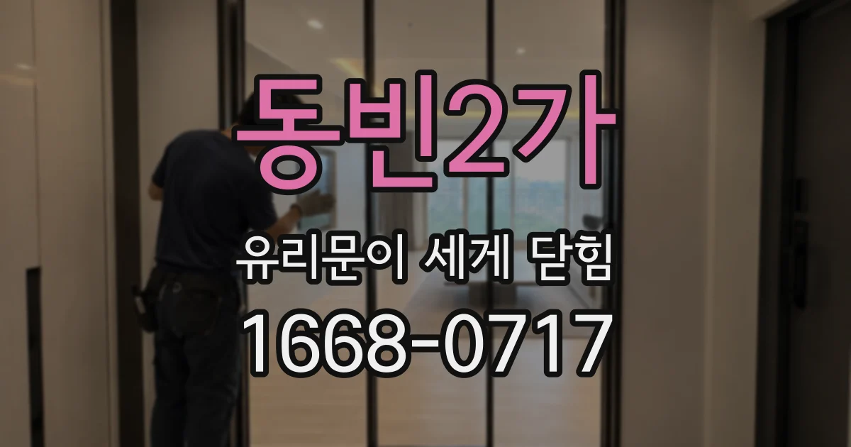 동빈2가 유리문이 세게 닫힘