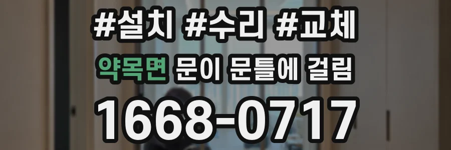 약목면 문이 문틀에 걸림