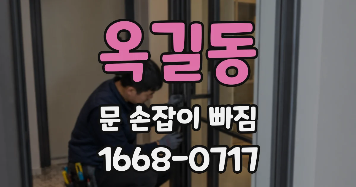 옥길동 문 손잡이 빠짐