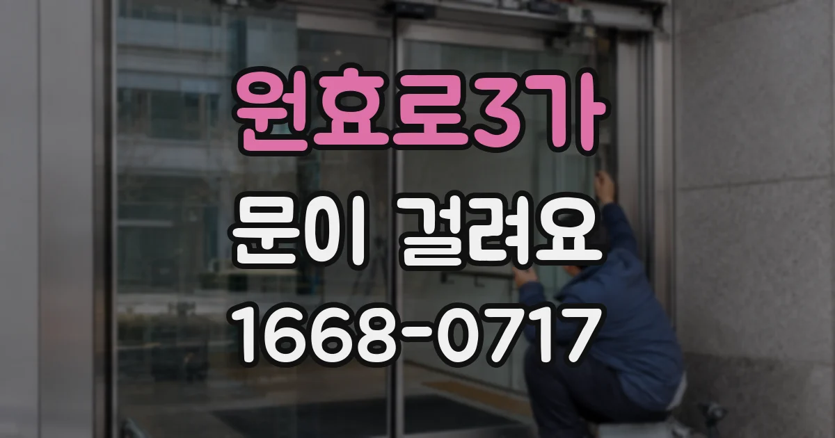 원효로3가 문이 걸려요
